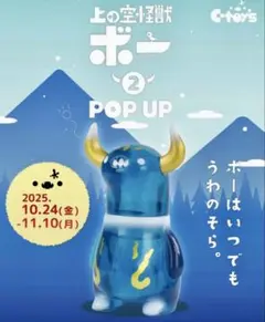 上の空怪獣ボー　スタジオソータベース限定カラー