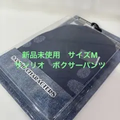 新品未使用　SANRIO CHARACTERS ボクサーパンツ M ネイビー