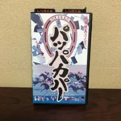 VHS☆パッパカパー／山﨑邦正／永作博美／競馬／水野トビオ／ビデオ