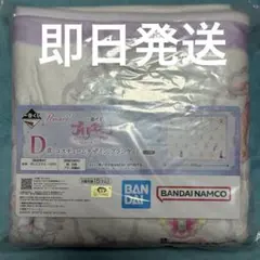 一番くじ　プリキュア　D賞　コスチュームデザインブランケット