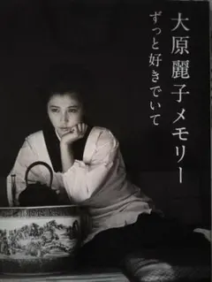 大原麗子メモリー ずっと好きでいて - メルカリ