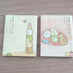 すみっコぐらし 　2冊セット