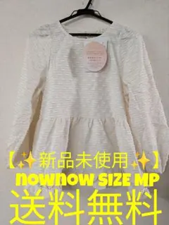 ✨新品✨ NOWNOW しまむら フリル長袖 トップス アイボリーSIZE MP