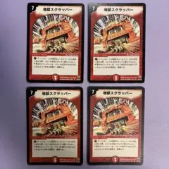 B1600 地獄スクラッパー 初期 4枚 2005年 旧枠 メルカリ便