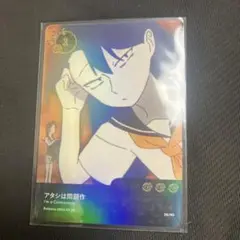 ado 5thanniversary ランダムトレカ　アタシは問題作　レア