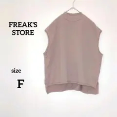 FREAK'S STORE スウェットベスト Fサイズブラウンベージュ