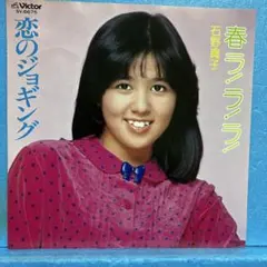 石野真子「春ラ！ラ！ラ！」レコード - メルカリ