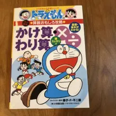 ドラえもん かけ算わり算