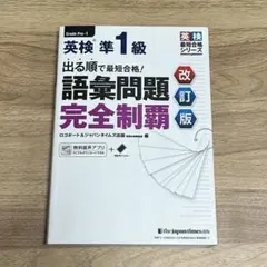 英検準1級 語彙問題完全制覇 改訂版