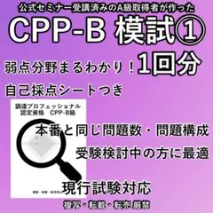 2026最新 CPP 実戦 模試 ① 90問 ★ 調達プロフェッショナル 問題集のサムネイル
