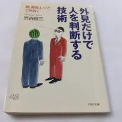 外見だけで人を判断する技術 顔、服装、しぐさで見抜く