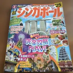 るるぶシンガポール'25ちいサイズ