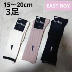 イーストボーイ★ハイソックス 15〜20cm 3足セット【新品】