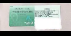 【1枚】万葉の湯グループ　特別優待券50%割引