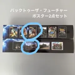 バック・トゥ・ザ・フューチャー ポスター2点セット