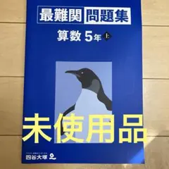 四谷大塚　最難関問題集　算数5年上