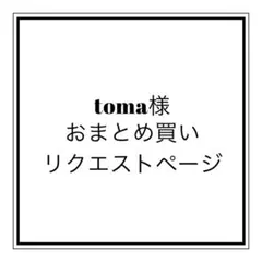 toma様おまとめ買いリクエストページ