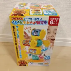 《新品・未開封》アンパンマン くるくる手あそび観覧車