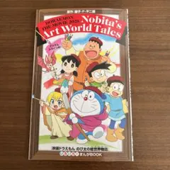 映画ドラえもん のび太の絵世界物語 入場者 特典 グッツ 漫画