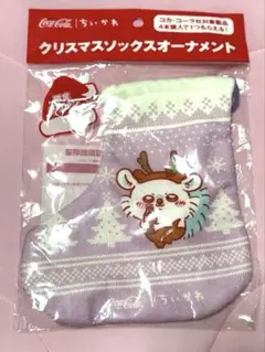 ちいかわ コカ・コーラ クリスマスソックスオーナメント モモンガ