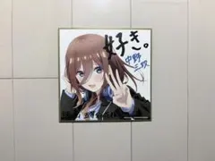 五等分の花嫁　映画特典　色紙　三玖