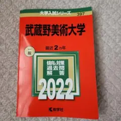 武蔵野美術大学 2022 大学入試シリーズ 教学社 過去問