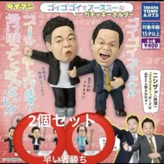 ダイアン ゴイゴゴイでスーススーなガチャキーホルダー ユースケ ゴイゴイスー2個