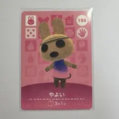 あつ森　amiiboカード　やよい　150