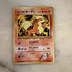 カツラのガーディ ポケモンジム第3弾 グレンタウンジム カツラ　旧裏