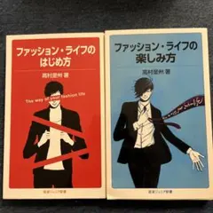 ファッション・ライフのはじめ方 楽しみ方 2冊セット