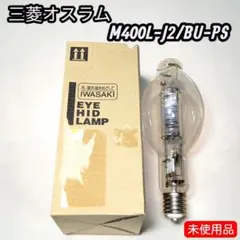 【未使用品】三菱オスラム マルチハロゲン灯 M400L-J2/BU-PSのサムネイル