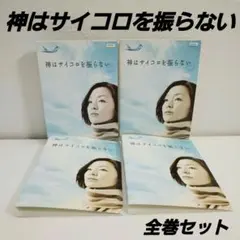 2025年最新】神はサイコロを dvdの人気アイテム - メルカリ