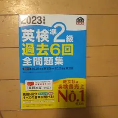 2023年度版 英検準2級 過去6回全問題集
