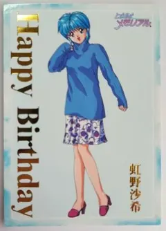 非売品カード「ときめきメモリアル～ハッピーバースデー」虹野沙希