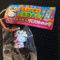 2026年最新】キティ 横浜中華街の人気アイテム - メルカリ