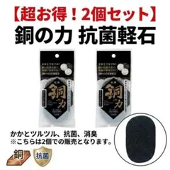 【2個セット】銅の力 抗菌 軽石 日本製 カビない軽石 ヌメらない 角質取りのサムネイル
