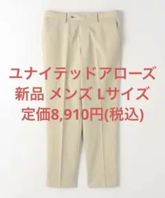 新品 ユナイテッドアローズ コードレーン スラックス ベージュ Lサイズ