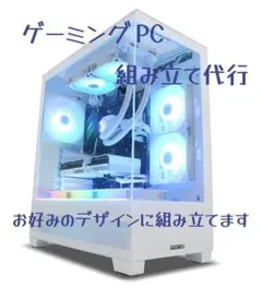 【5万円から】ゲーミングPC オーダーメイド制作！