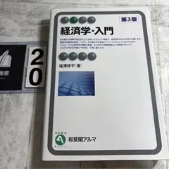 経済学・入門 = Introduction to Economics