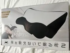 羊を数えないで眠る枕 2