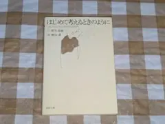 ★はじめて考えるときのように PHP文庫 野矢茂樹