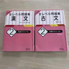 大学入試 全レベル問題集 漢文•古文