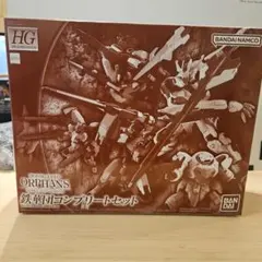 HG 1/144 鉄華団コンプリートセット