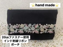 インド刺繍リボンのポーチ20㎝ファスナー使用