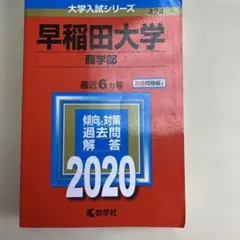 2025年最新】早稲田商学部赤本の人気アイテム - メルカリ