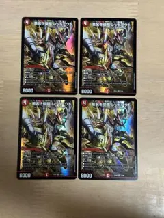 デュエルマスターズ　悪名き侵略 レッドアウト　4枚セット