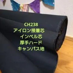 2ｍ★CH238アイロン接着芯　インベル芯 厚手ハード キャンパス地★長さ変更可