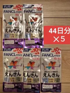 FANCL えんきん 40日分 8袋セット - メルカリ