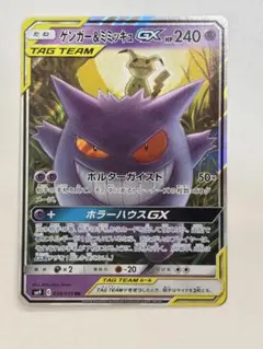 ゲンガー＆ミミッキュGX RR SM9 タッグボルト 038/095