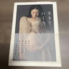 メルカリ最安値！生きていく力。 小雪